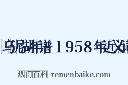 乌泥湖年谱·1958年近义词是什么意思的图片